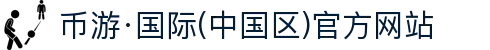 币游·国际(中国区)官方网站