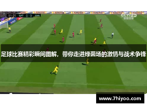 足球比赛精彩瞬间图解，带你走进绿茵场的激情与战术争锋
