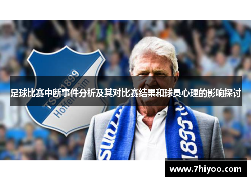 足球比赛中断事件分析及其对比赛结果和球员心理的影响探讨