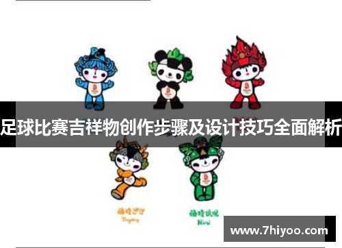 足球比赛吉祥物创作步骤及设计技巧全面解析