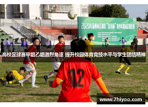 高校足球赛甲组乙组激烈角逐 提升校园体育竞技水平与学生团结精神