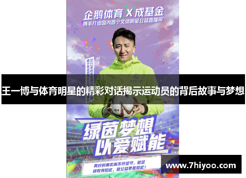 王一博与体育明星的精彩对话揭示运动员的背后故事与梦想