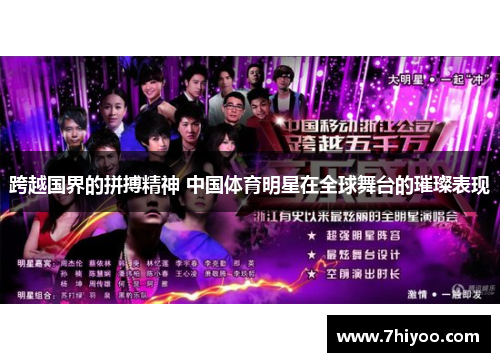 跨越国界的拼搏精神 中国体育明星在全球舞台的璀璨表现