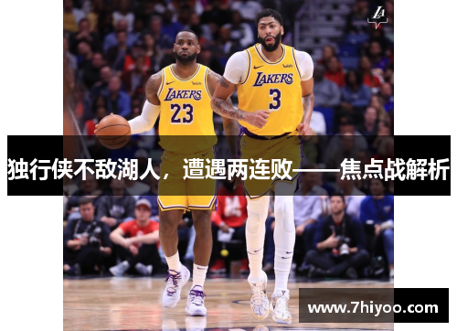 独行侠不敌湖人，遭遇两连败——焦点战解析