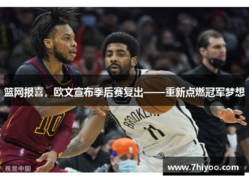篮网报喜，欧文宣布季后赛复出——重新点燃冠军梦想