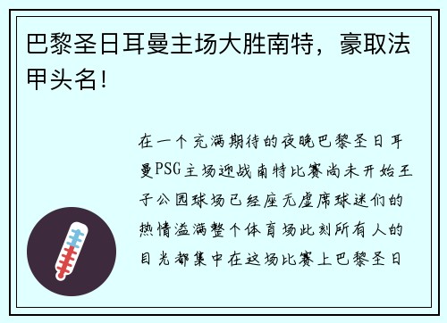 巴黎圣日耳曼主场大胜南特，豪取法甲头名！