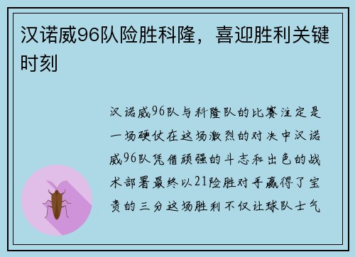 汉诺威96队险胜科隆，喜迎胜利关键时刻