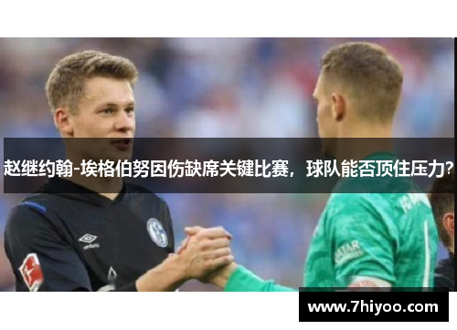 赵继约翰-埃格伯努因伤缺席关键比赛，球队能否顶住压力？