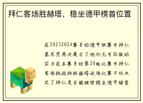 拜仁客场胜赫塔，稳坐德甲榜首位置