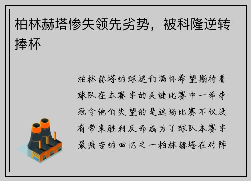 柏林赫塔惨失领先劣势，被科隆逆转捧杯