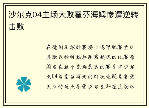 沙尔克04主场大败霍芬海姆惨遭逆转击败