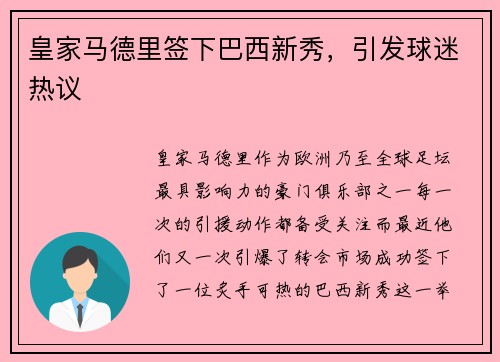 皇家马德里签下巴西新秀，引发球迷热议
