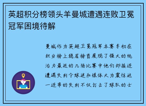 英超积分榜领头羊曼城遭遇连败卫冕冠军困境待解
