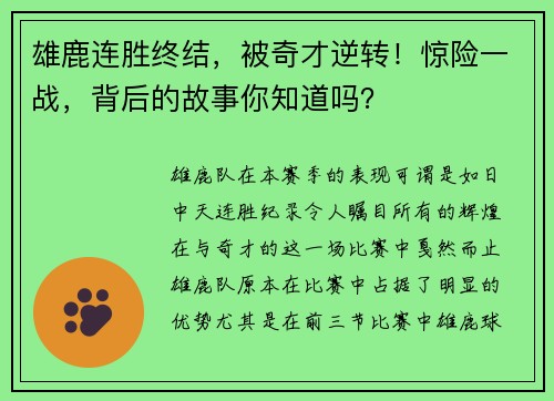 雄鹿连胜终结，被奇才逆转！惊险一战，背后的故事你知道吗？