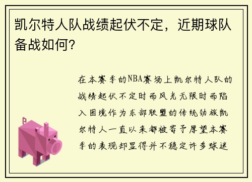 凯尔特人队战绩起伏不定，近期球队备战如何？