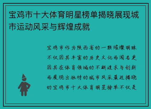 宝鸡市十大体育明星榜单揭晓展现城市运动风采与辉煌成就