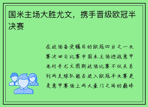 国米主场大胜尤文，携手晋级欧冠半决赛