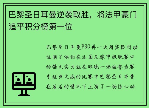 巴黎圣日耳曼逆袭取胜，将法甲豪门追平积分榜第一位