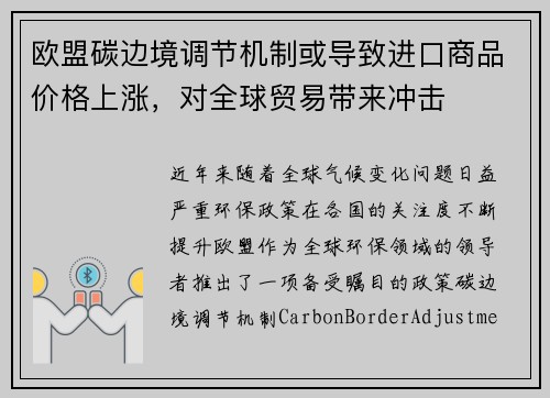 欧盟碳边境调节机制或导致进口商品价格上涨，对全球贸易带来冲击