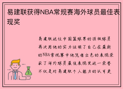 易建联获得NBA常规赛海外球员最佳表现奖