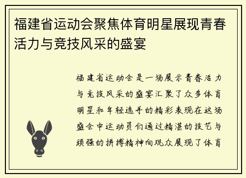 福建省运动会聚焦体育明星展现青春活力与竞技风采的盛宴
