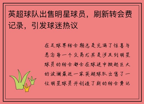 英超球队出售明星球员，刷新转会费记录，引发球迷热议