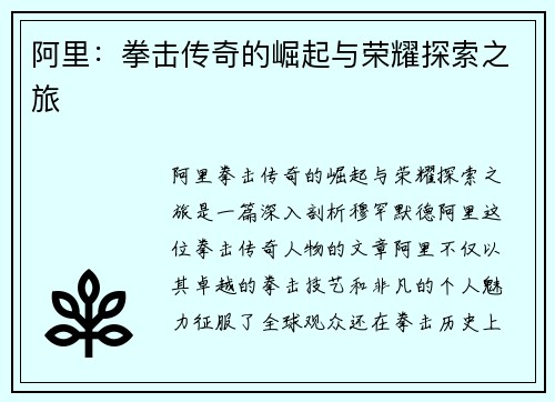 阿里：拳击传奇的崛起与荣耀探索之旅