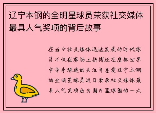 辽宁本钢的全明星球员荣获社交媒体最具人气奖项的背后故事