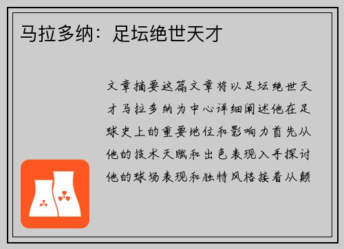 马拉多纳：足坛绝世天才