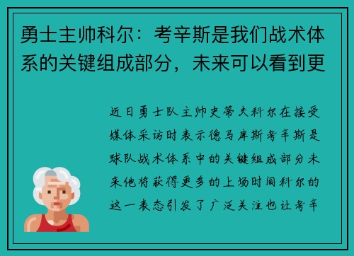 勇士主帅科尔：考辛斯是我们战术体系的关键组成部分，未来可以看到更多的上场时间