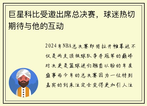 巨星科比受邀出席总决赛，球迷热切期待与他的互动