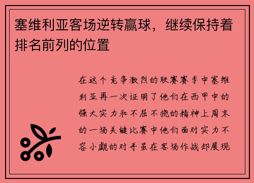 塞维利亚客场逆转赢球，继续保持着排名前列的位置