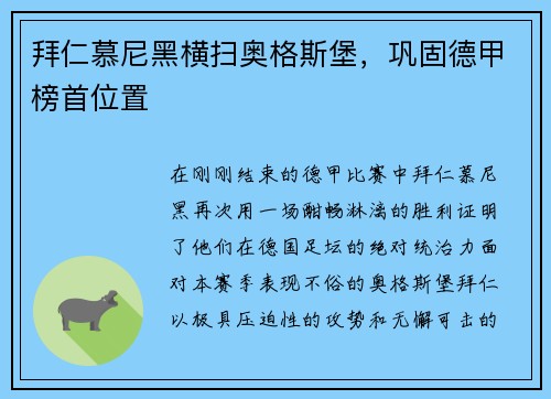 拜仁慕尼黑横扫奥格斯堡，巩固德甲榜首位置