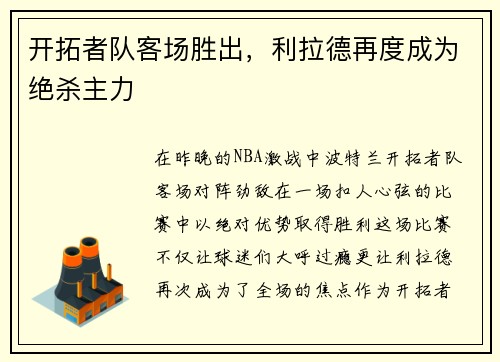 开拓者队客场胜出，利拉德再度成为绝杀主力