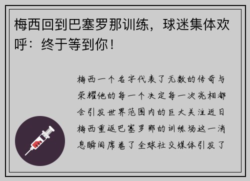 梅西回到巴塞罗那训练，球迷集体欢呼：终于等到你！