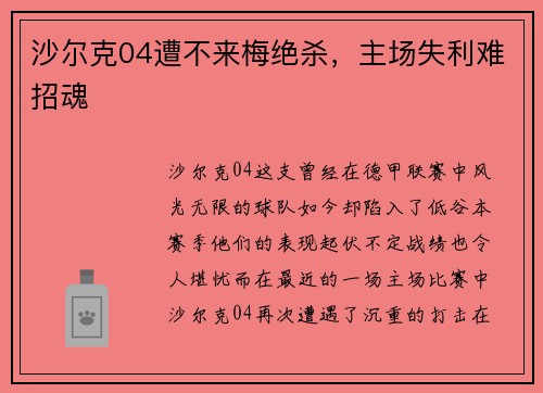 沙尔克04遭不来梅绝杀，主场失利难招魂