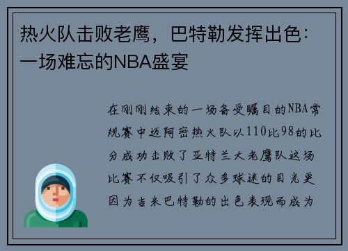 热火队击败老鹰，巴特勒发挥出色：一场难忘的NBA盛宴