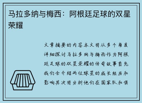 马拉多纳与梅西：阿根廷足球的双星荣耀