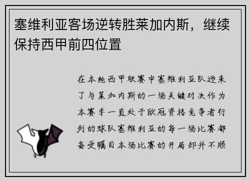 塞维利亚客场逆转胜莱加内斯，继续保持西甲前四位置