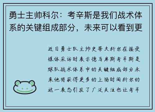 勇士主帅科尔：考辛斯是我们战术体系的关键组成部分，未来可以看到更多的上场时间
