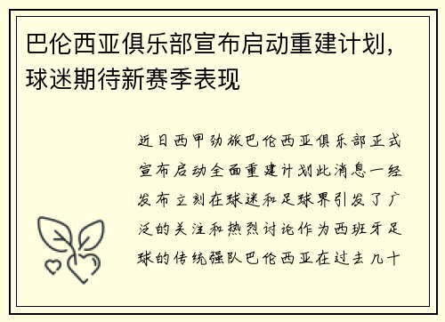 巴伦西亚俱乐部宣布启动重建计划，球迷期待新赛季表现