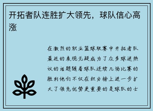 开拓者队连胜扩大领先，球队信心高涨
