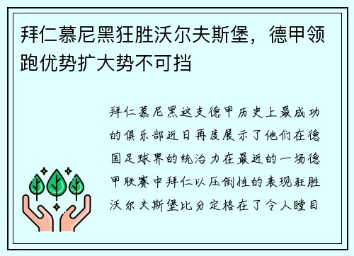 拜仁慕尼黑狂胜沃尔夫斯堡，德甲领跑优势扩大势不可挡