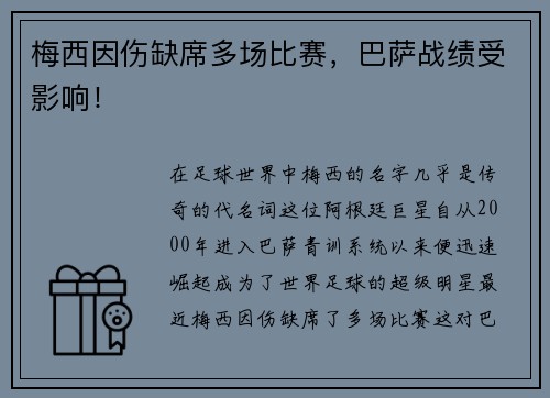 梅西因伤缺席多场比赛，巴萨战绩受影响！