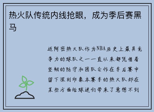 热火队传统内线抢眼，成为季后赛黑马