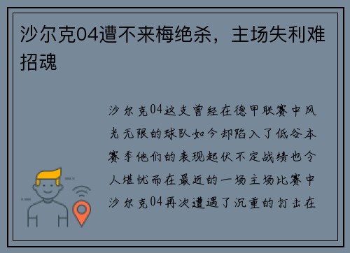 沙尔克04遭不来梅绝杀，主场失利难招魂