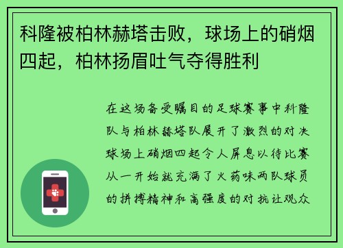 科隆被柏林赫塔击败，球场上的硝烟四起，柏林扬眉吐气夺得胜利