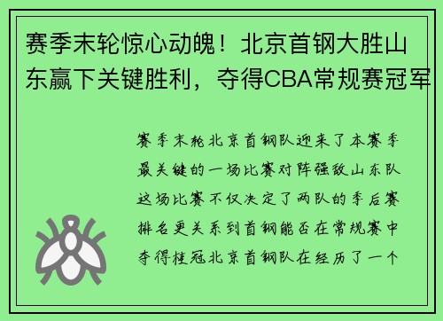 赛季末轮惊心动魄！北京首钢大胜山东赢下关键胜利，夺得CBA常规赛冠军！