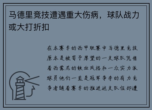 马德里竞技遭遇重大伤病，球队战力或大打折扣