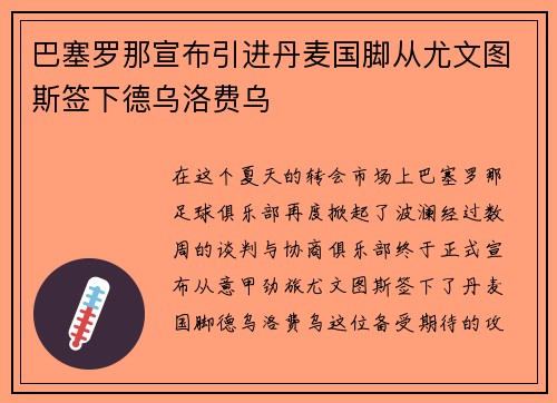 巴塞罗那宣布引进丹麦国脚从尤文图斯签下德乌洛费乌